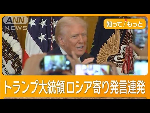 「プーチンが望めばウクライナ全土占領」トランプ大統領　ロシア寄り発言連発